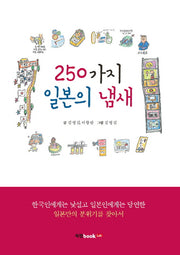 250가지 일본의 냄새