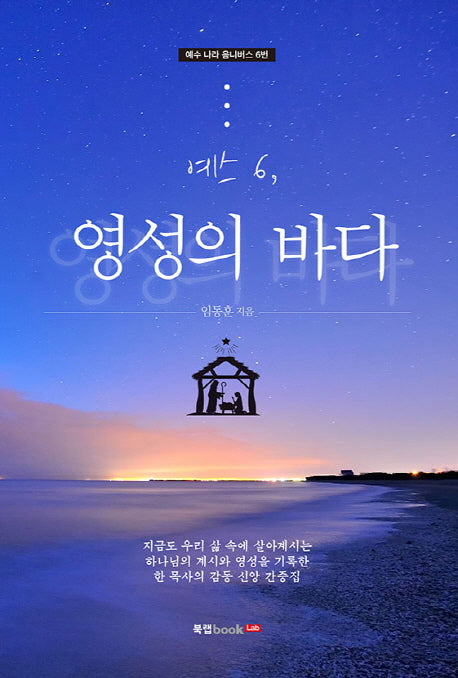 예스 6: 영성의 바다(예수 나라 옴니버스 6)