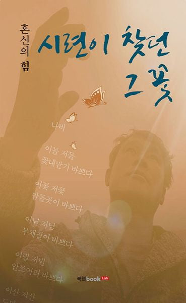 시련이 찾던 그 꽃