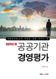 공공기관 경영평가(2017 판)