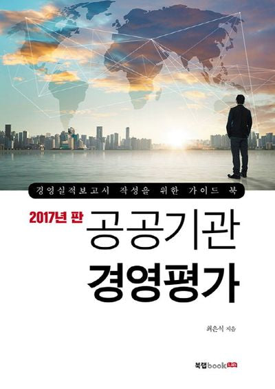공공기관 경영평가(2017 판)