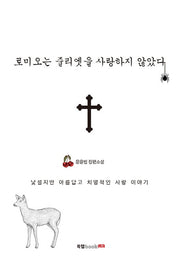 로미오는 줄리엣을 사랑하지 않았다
