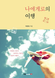 나에게로의 여행