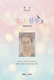 핑크, 블루 3(완결)