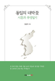 통일의 대박꽃