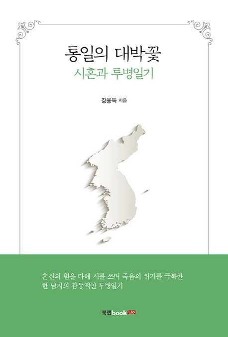 통일의 대박꽃