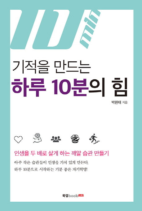기적을 만드는 하루 10분의 힘