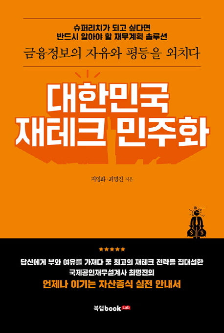 대한민국 재테크 민주화
