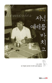 저녁 예배를 마치고