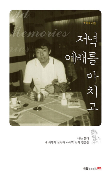 저녁 예배를 마치고