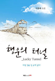 행운의 터널(Lucky Tunnel)