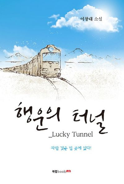 행운의 터널(Lucky Tunnel)