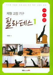 체형 교정 기구 필라테스 1