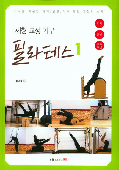 체형 교정 기구 필라테스 1