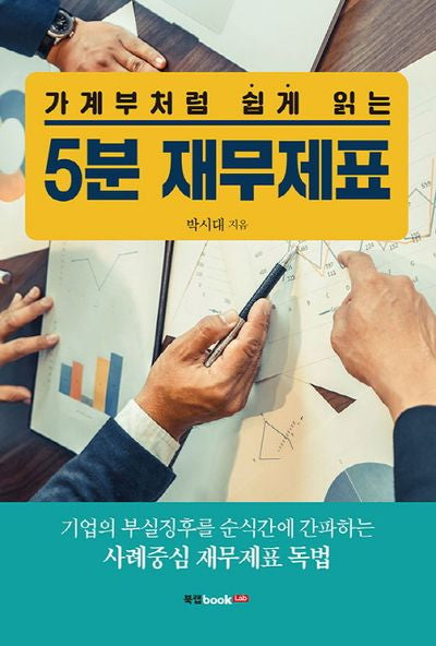 5분 재무제표(가계부처럼 쉽게 읽는)