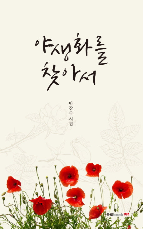 야생화를 찾아서