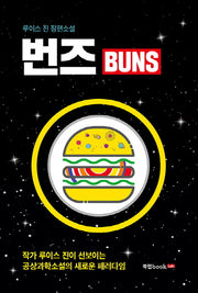 번즈(Buns)(양장본 HardCover)