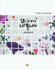 살아가며 사색하며