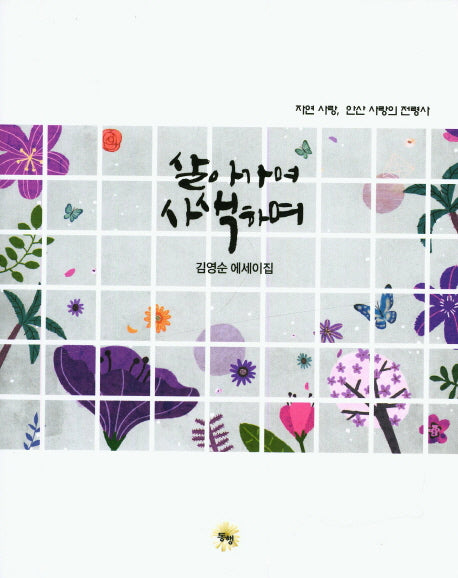 살아가며 사색하며