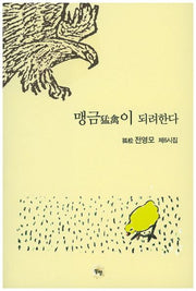 맹금이 되려한다