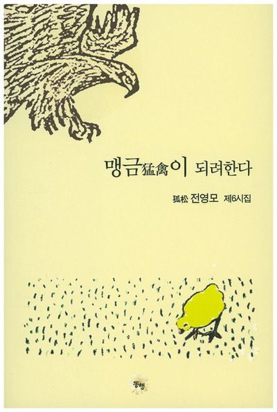 맹금이 되려한다