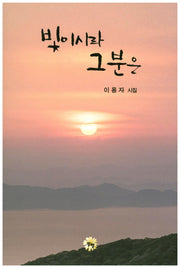 빛이시라 그분은