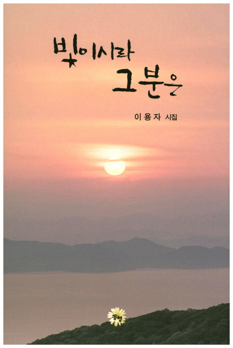 빛이시라 그분은