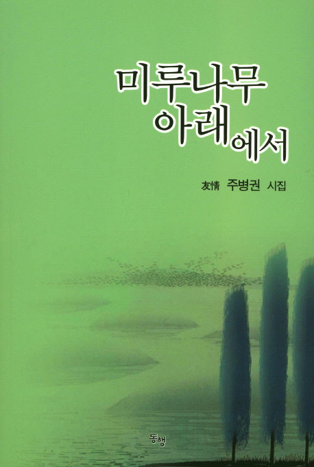 미루나무 아래에서