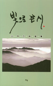 빛으로 쓴 시(양장본 HardCover)