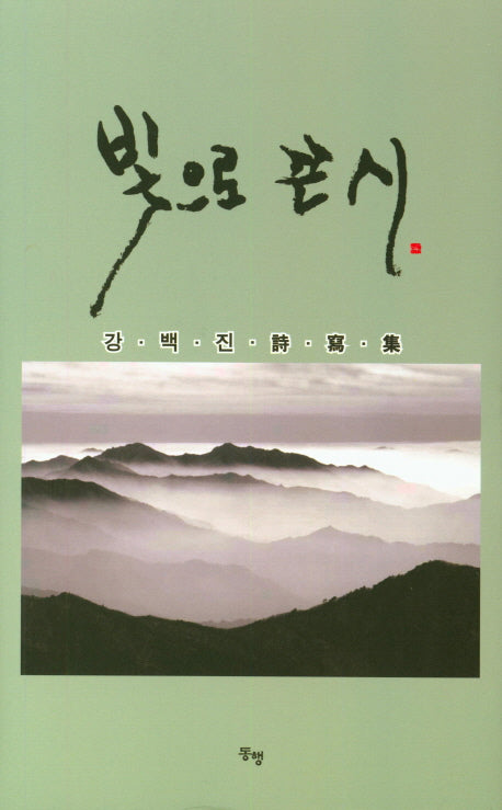 빛으로 쓴 시(양장본 HardCover)