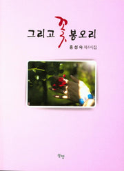 그리고 꽃 봉오리