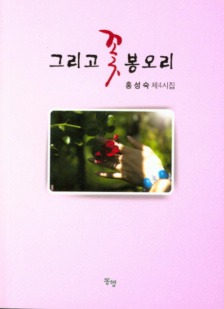 그리고 꽃 봉오리
