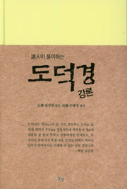 도덕경 강론(도인이 풀이하는)(양장본 Hardcover)