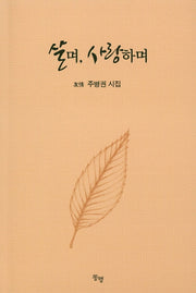 살며, 사랑하며
