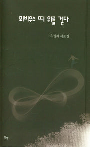 뫼비우스 띠 위를 걷다