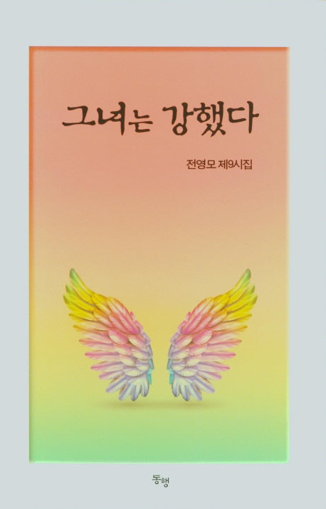 그녀는 강했다