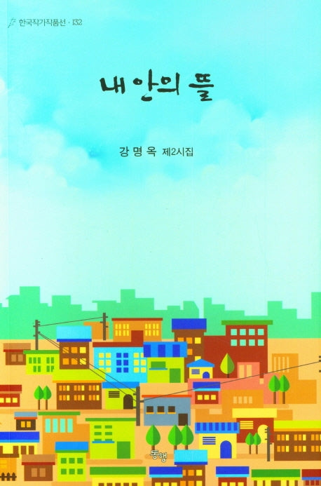 내 안의 뜰(한국작가작품선 132)
