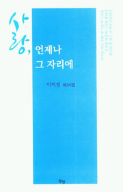 사랑, 언제나 그 자리에