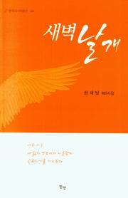 새벽 날개