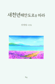 새천년 해안도로를 따라