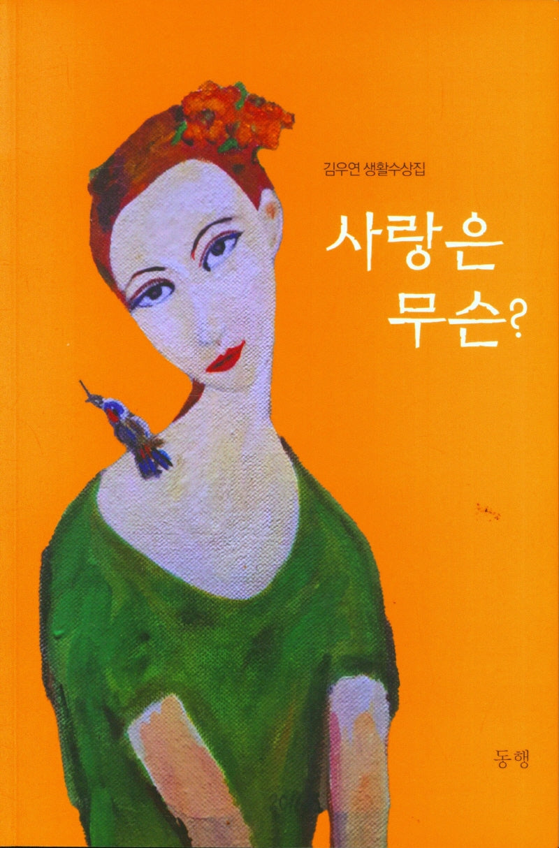 사랑은 무슨?