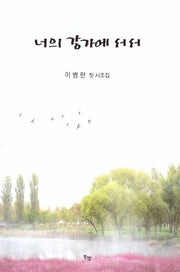 너의 강가에 서서