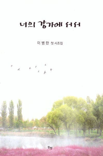 너의 강가에 서서
