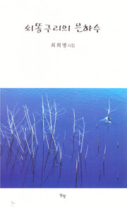 쇠똥구리의 은하수