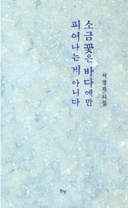 소금꽃은 바다에만 피어나는게 아니다