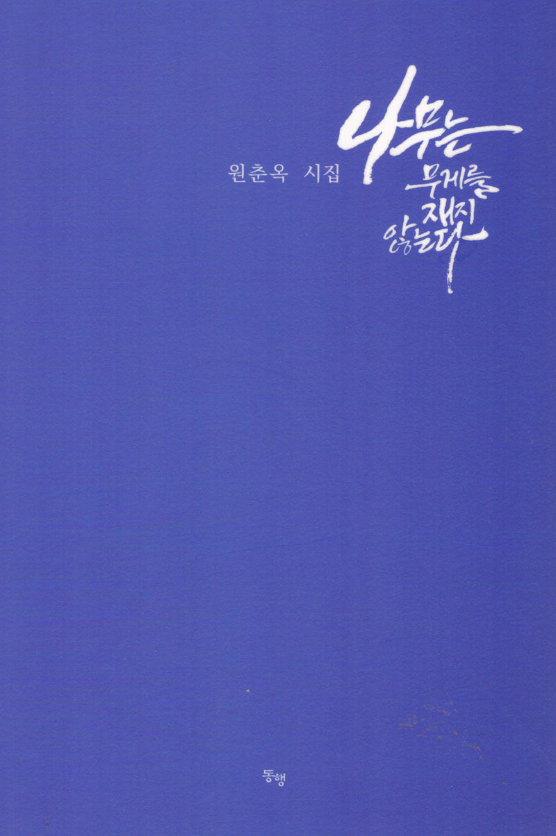나무는 무게를 재지 않는다