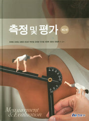 측정 및 평가(2판)(양장본 Hardcover)
