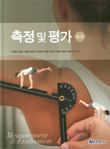 측정 및 평가(2판)(양장본 Hardcover)