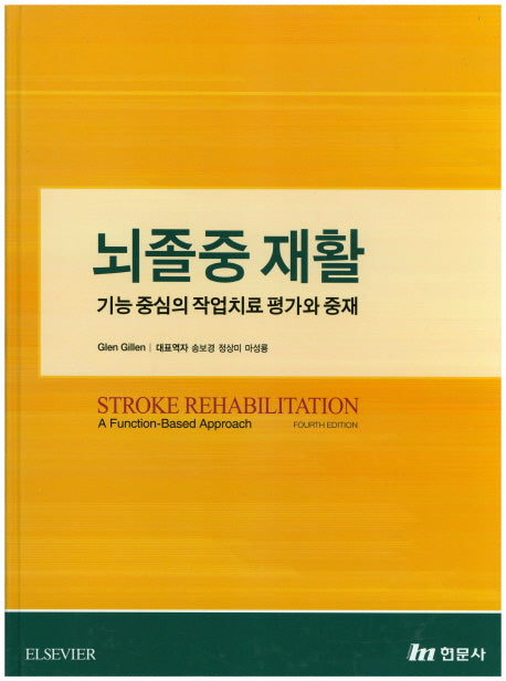 뇌졸중 재활(4판)(양장본 Hardcover)