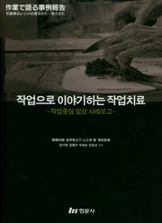작업으로 이야기하는 작업치료